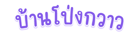 บ้านโป่งกวาว