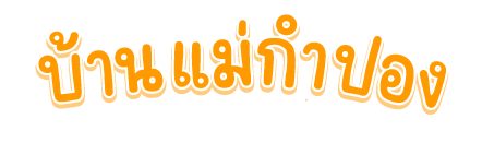 บ้านแม่กำปอง