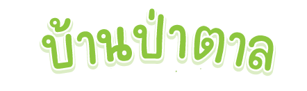 บ้านป่าตาล